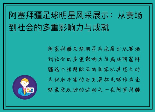 阿塞拜疆足球明星风采展示：从赛场到社会的多重影响力与成就