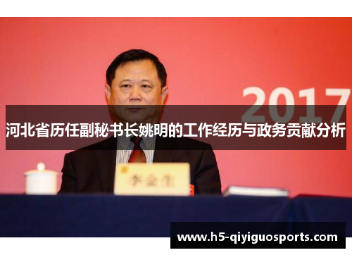 河北省历任副秘书长姚明的工作经历与政务贡献分析