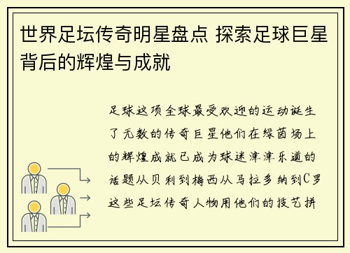世界足坛传奇明星盘点 探索足球巨星背后的辉煌与成就