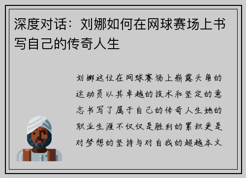 深度对话：刘娜如何在网球赛场上书写自己的传奇人生