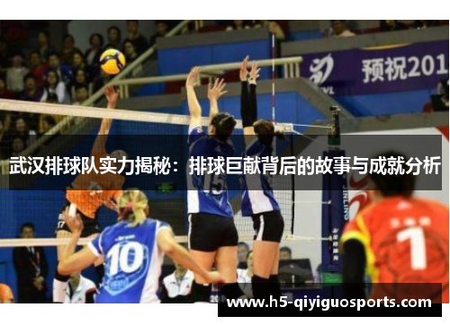 武汉排球队实力揭秘：排球巨献背后的故事与成就分析