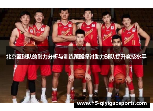 北京篮球队的耐力分析与训练策略探讨助力球队提升竞技水平