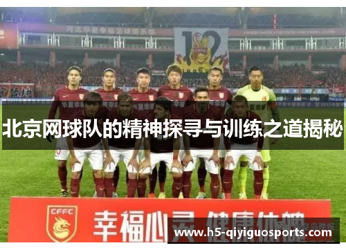 北京网球队的精神探寻与训练之道揭秘