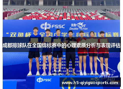 成都排球队在全国锦标赛中的心理素质分析与表现评估