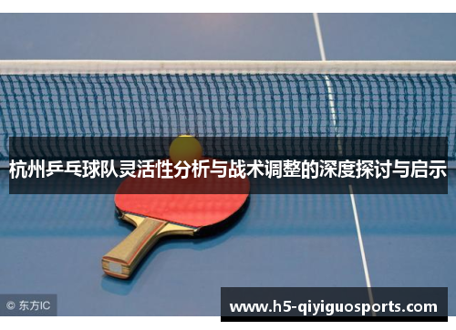杭州乒乓球队灵活性分析与战术调整的深度探讨与启示