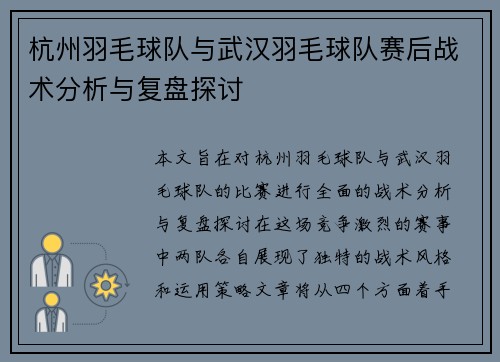 杭州羽毛球队与武汉羽毛球队赛后战术分析与复盘探讨