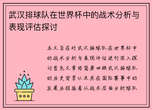 武汉排球队在世界杯中的战术分析与表现评估探讨