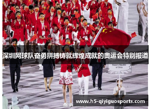深圳网球队奋勇拼搏铸就辉煌成就的奥运会特别报道