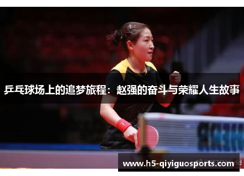 乒乓球场上的追梦旅程：赵强的奋斗与荣耀人生故事