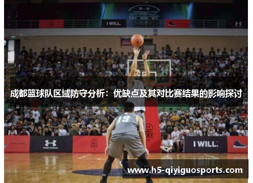 成都篮球队区域防守分析：优缺点及其对比赛结果的影响探讨