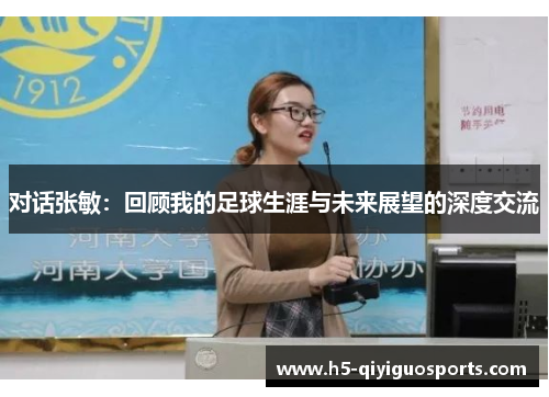 对话张敏：回顾我的足球生涯与未来展望的深度交流