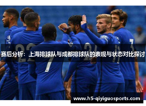赛后分析：上海排球队与成都排球队的表现与状态对比探讨