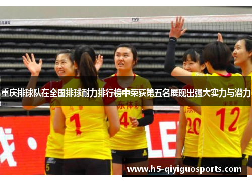 重庆排球队在全国排球耐力排行榜中荣获第五名展现出强大实力与潜力