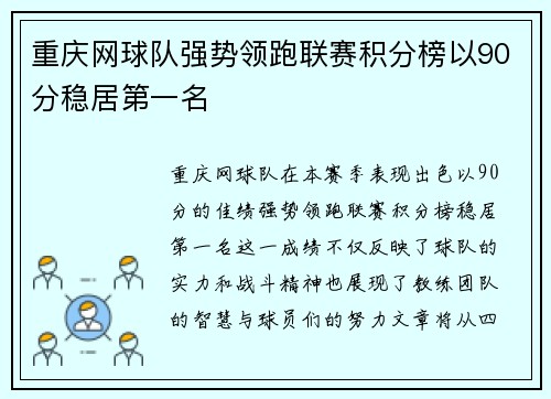 重庆网球队强势领跑联赛积分榜以90分稳居第一名