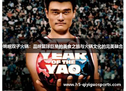 姚明双子火锅：品味篮球巨星的美食之旅与火锅文化的完美融合