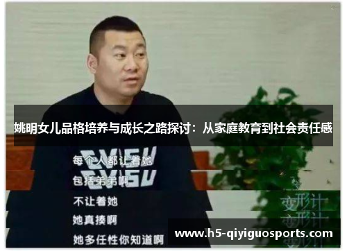姚明女儿品格培养与成长之路探讨：从家庭教育到社会责任感