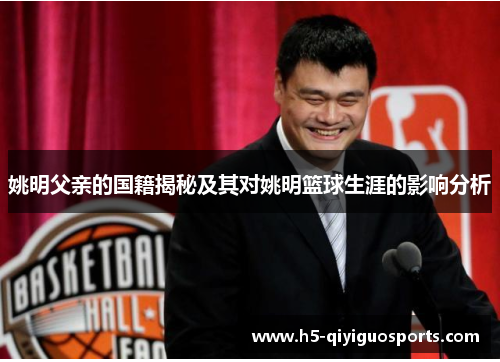 姚明父亲的国籍揭秘及其对姚明篮球生涯的影响分析