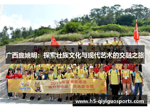 广西庞姚明：探索壮族文化与现代艺术的交融之旅