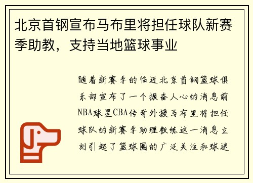 北京首钢宣布马布里将担任球队新赛季助教，支持当地篮球事业