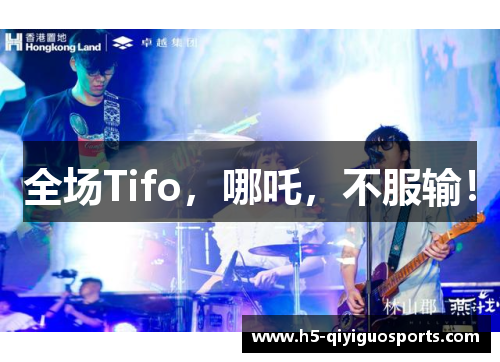 全场Tifo，哪吒，不服输！
