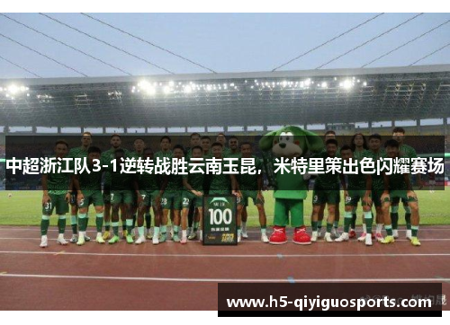 中超浙江队3-1逆转战胜云南玉昆，米特里策出色闪耀赛场