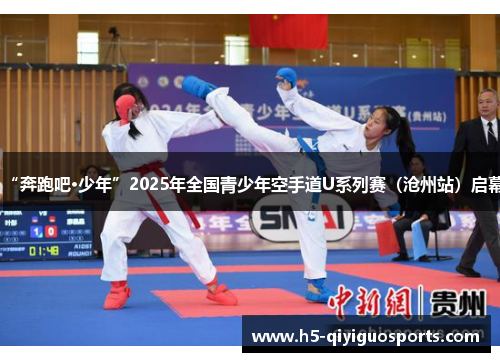 “奔跑吧·少年”2025年全国青少年空手道U系列赛（沧州站）启幕