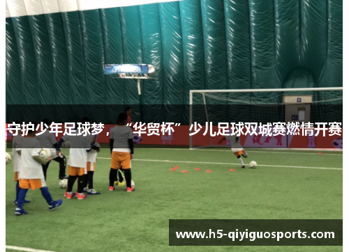 守护少年足球梦，“华贸杯”少儿足球双城赛燃情开赛
