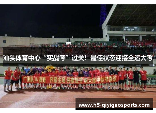 汕头体育中心“实战考”过关！最佳状态迎接全运大考