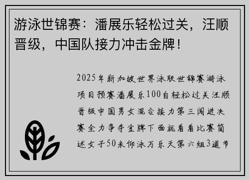 游泳世锦赛：潘展乐轻松过关，汪顺晋级，中国队接力冲击金牌！