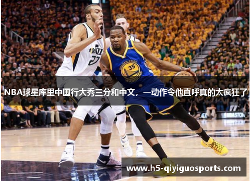 NBA球星库里中国行大秀三分和中文，一动作令他直呼真的太疯狂了