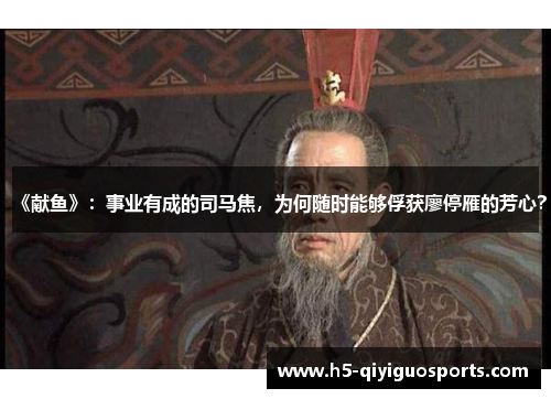《献鱼》：事业有成的司马焦，为何随时能够俘获廖停雁的芳心？