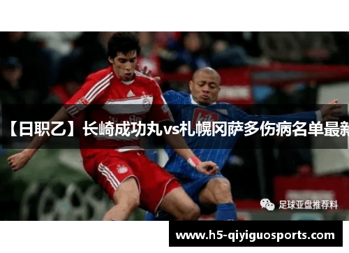 【日职乙】长崎成功丸vs札幌冈萨多伤病名单最新