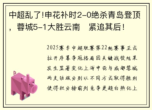 中超乱了!申花补时2-0绝杀青岛登顶，蓉城5-1大胜云南​紧追其后！