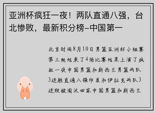 亚洲杯疯狂一夜！两队直通八强，台北惨败，最新积分榜-中国第一