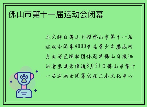 佛山市第十一届运动会闭幕