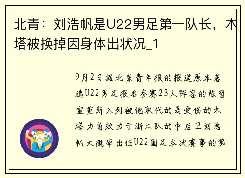 北青：刘浩帆是U22男足第一队长，木塔被换掉因身体出状况_1