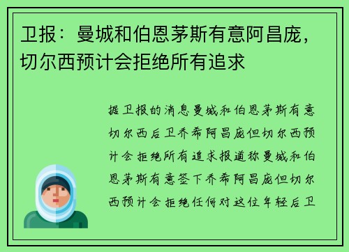 卫报：曼城和伯恩茅斯有意阿昌庞，切尔西预计会拒绝所有追求