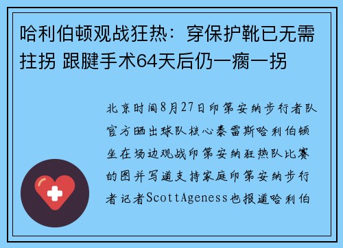 哈利伯顿观战狂热：穿保护靴已无需拄拐 跟腱手术64天后仍一瘸一拐
