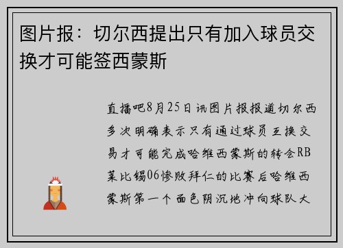 图片报：切尔西提出只有加入球员交换才可能签西蒙斯