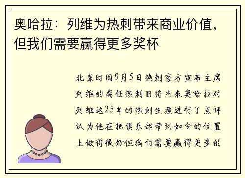 奥哈拉：列维为热刺带来商业价值，但我们需要赢得更多奖杯