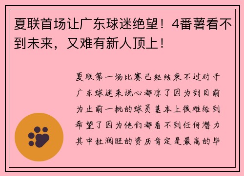 夏联首场让广东球迷绝望！4番薯看不到未来，又难有新人顶上！