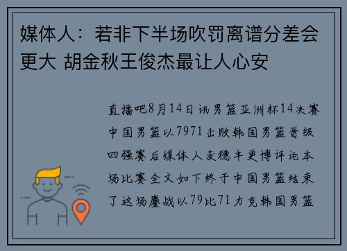 媒体人：若非下半场吹罚离谱分差会更大 胡金秋王俊杰最让人心安