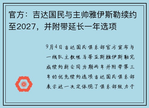 官方：吉达国民与主帅雅伊斯勒续约至2027，并附带延长一年选项