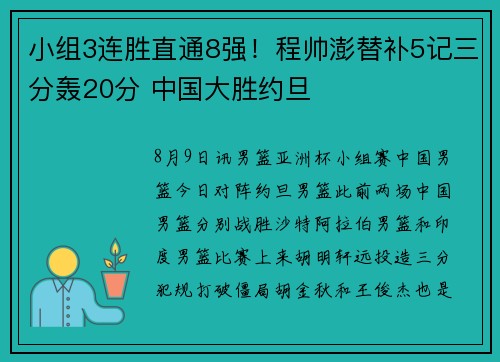 小组3连胜直通8强！程帅澎替补5记三分轰20分 中国大胜约旦