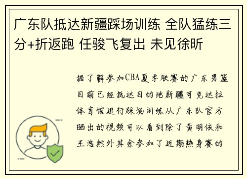 广东队抵达新疆踩场训练 全队猛练三分+折返跑 任骏飞复出 未见徐昕