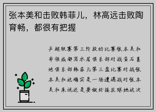 张本美和击败韩菲儿，林高远击败陶育畅，都很有把握