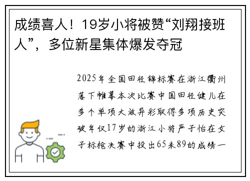 成绩喜人！19岁小将被赞“刘翔接班人”，多位新星集体爆发夺冠