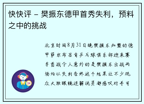 快快评 - 樊振东德甲首秀失利，预料之中的挑战