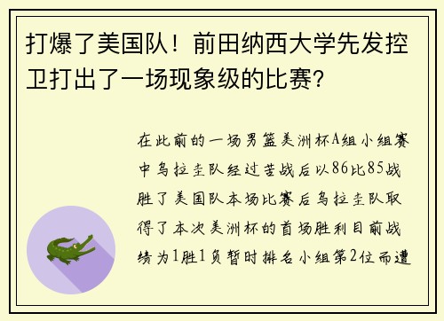 打爆了美国队！前田纳西大学先发控卫打出了一场现象级的比赛？