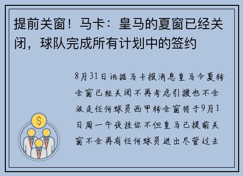 提前关窗！马卡：皇马的夏窗已经关闭，球队完成所有计划中的签约